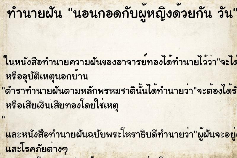 ทำนายฝันทำนายฝันนอนกอดกับผู้หญิงด้วยกันวัน